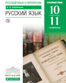 Русский язык 10-11 классы (углублённый уровень).