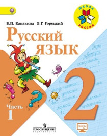 Русский язык. Учебник. 2 класс. В 2 частях.
