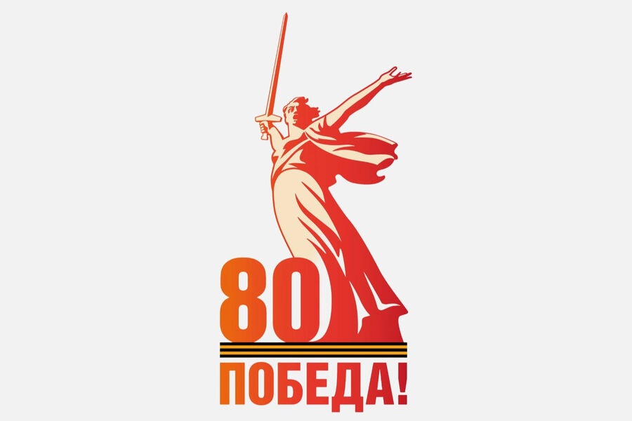 2025 год 80 летия Великой Победы!